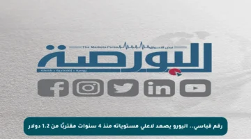 رقم قياسي.. اليورو يصعد لأعلى مستوياته منذ 4 سنوات مقتربًا من 1.2 دولار